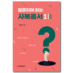 질문하며 읽는 사복음서 1