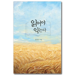 읽어야 익는다