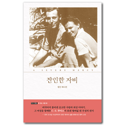 잔인한 자비 (다시 읽는, 복 있는 사람 5)