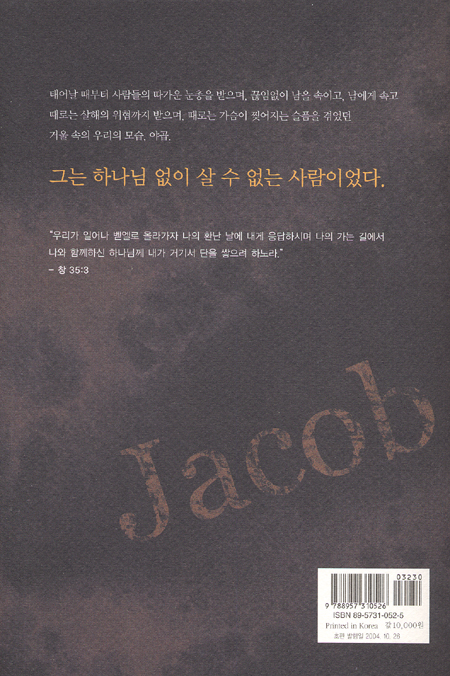 하나님 앞에 무릎을 꿇는 사람 야곱