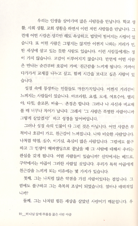 하나님 앞에 무릎을 꿇는 사람 야곱