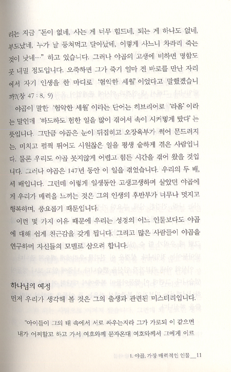 하나님 앞에 무릎을 꿇는 사람 야곱