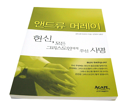 헌신 모든 그리스도인에게 주신 사명 - 앤드류 머레이