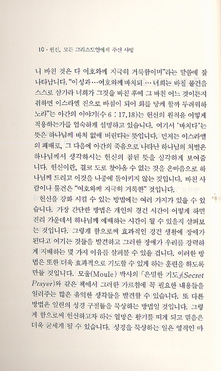 헌신 모든 그리스도인에게 주신 사명 - 앤드류 머레이