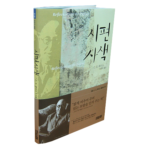 시편사색 (정본 C. S. 루이스 클래식 Ⅶ)
