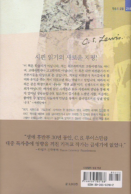 시편사색 (정본 C. S. 루이스 클래식 Ⅶ)
