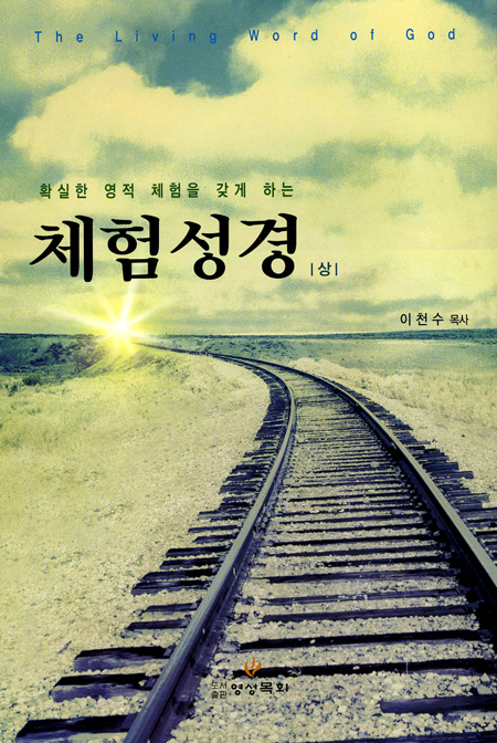확실한 영적 체험을 갖게 하는 - 체험 성경 상