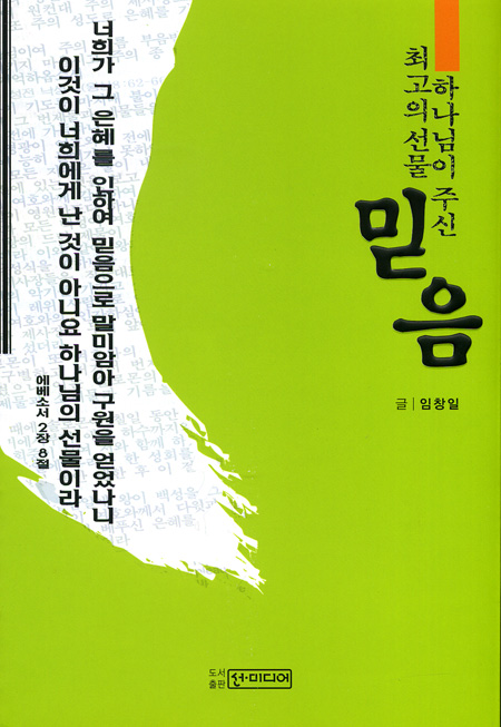 하나님이 주신 최고의 선물 믿음