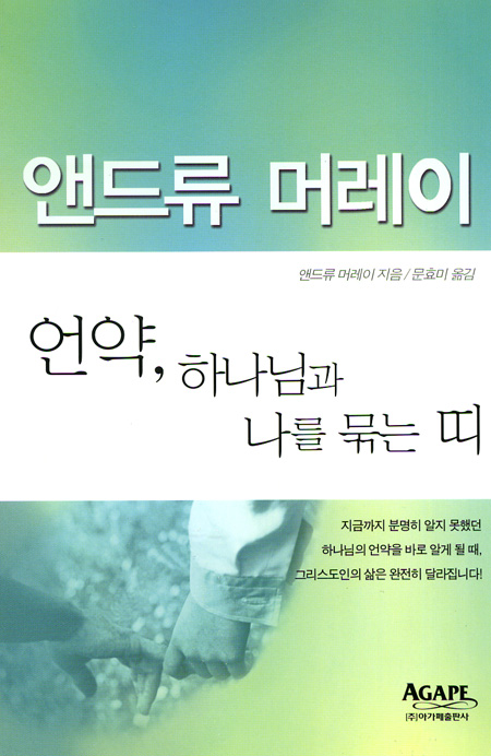 언약 하나님과 나를 묶는 띠 - 앤드류 머레이