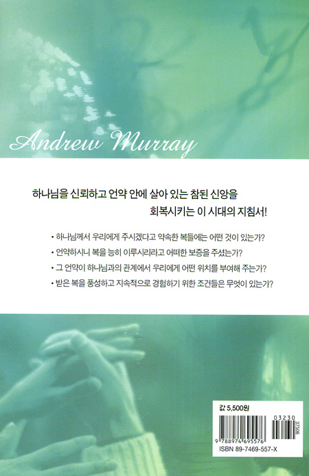 언약 하나님과 나를 묶는 띠 - 앤드류 머레이