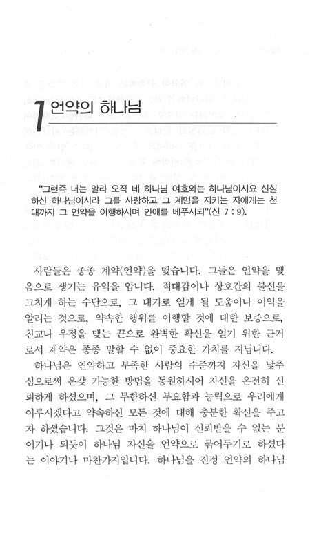 언약 하나님과 나를 묶는 띠 - 앤드류 머레이