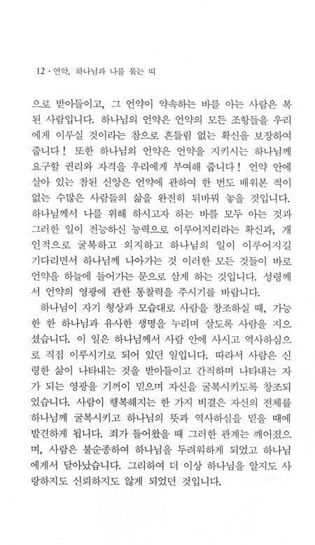 언약 하나님과 나를 묶는 띠 - 앤드류 머레이