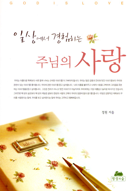 일상에서 경험하는 주님의 사랑 - 영성의 글들 30