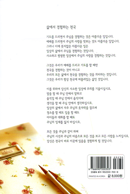 일상에서 경험하는 주님의 사랑 - 영성의 글들 30