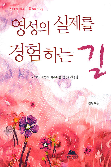 영성의 실제를 경험하는 길 - 영성의 글들1
