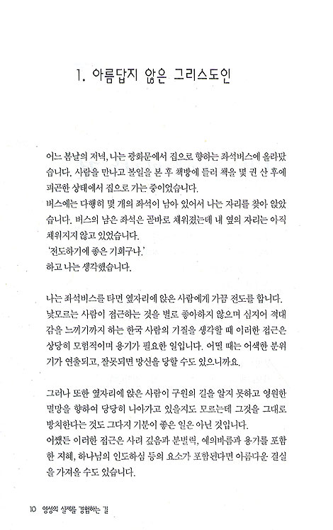 영성의 실제를 경험하는 길 - 영성의 글들1