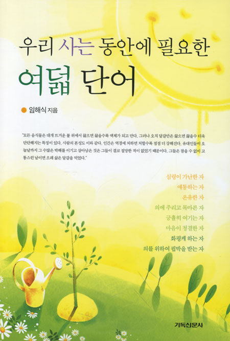 우리 사는 동안에 필요한 여덟 단어