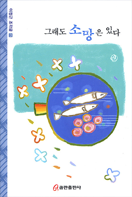 그래도 소망은 있다 (이정근 조각글 3)