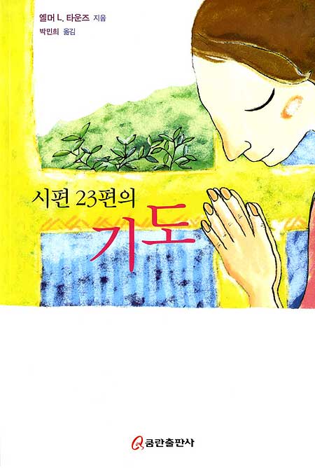 시편 23편의 기도