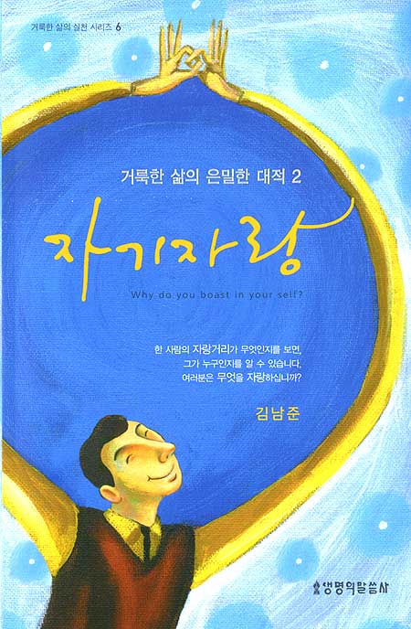 거룩한 삶의 은밀한 대적 2 자기자랑 - 거룩한 삶의 실천 시리즈 6