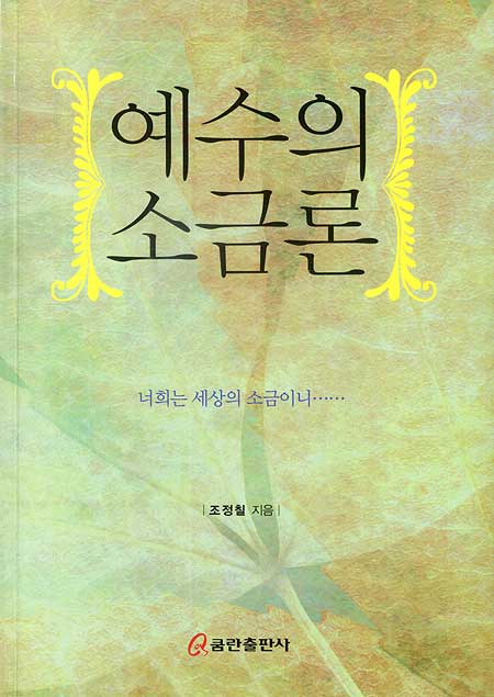 예수의 소금론