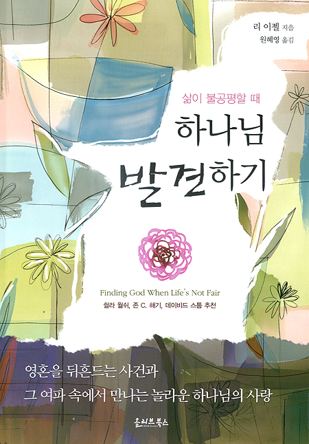 삶이 불공평할 때 하나님 발견하기