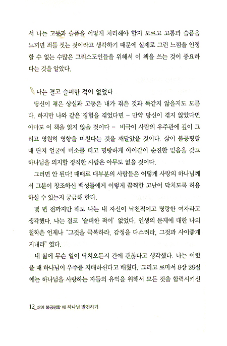 삶이 불공평할 때 하나님 발견하기