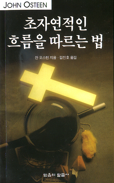 초자연적인 흐름을 따르는 법