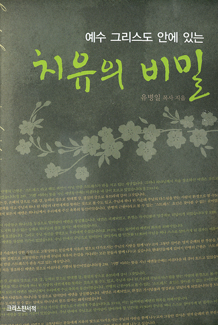 예수 그리스도 안에 있는 치유의 비밀