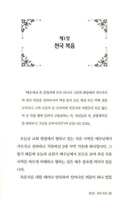 예수 그리스도 안에 있는 치유의 비밀