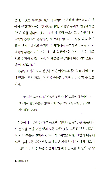 예수 그리스도 안에 있는 치유의 비밀