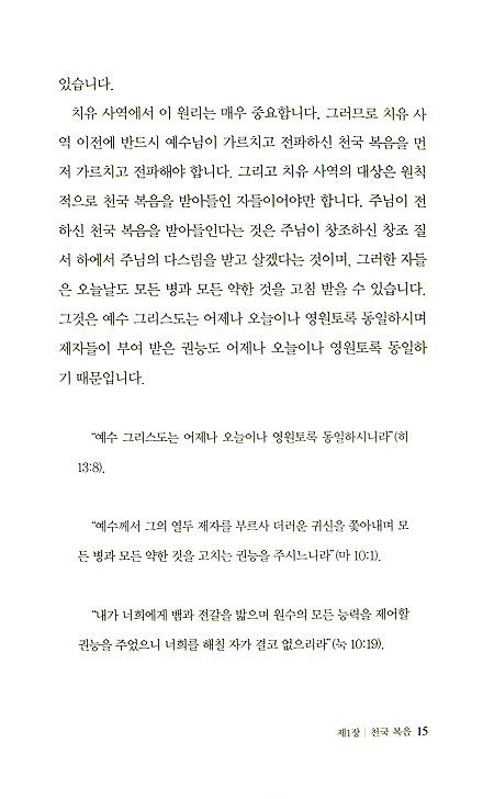예수 그리스도 안에 있는 치유의 비밀