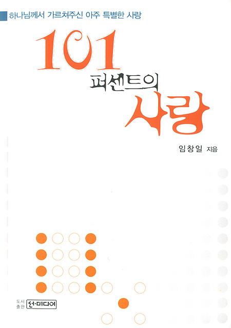 101퍼센트의 사랑