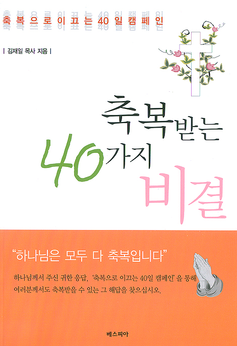 축복받는 40가지 비결