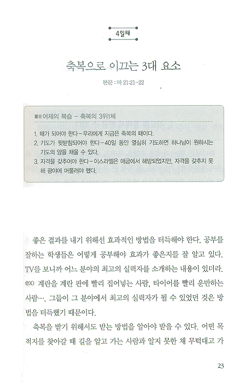 축복받는 40가지 비결