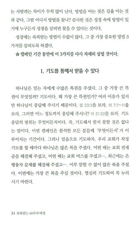 축복받는 40가지 비결