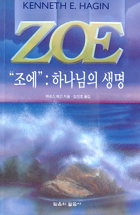 조에 : 하나님의 생명