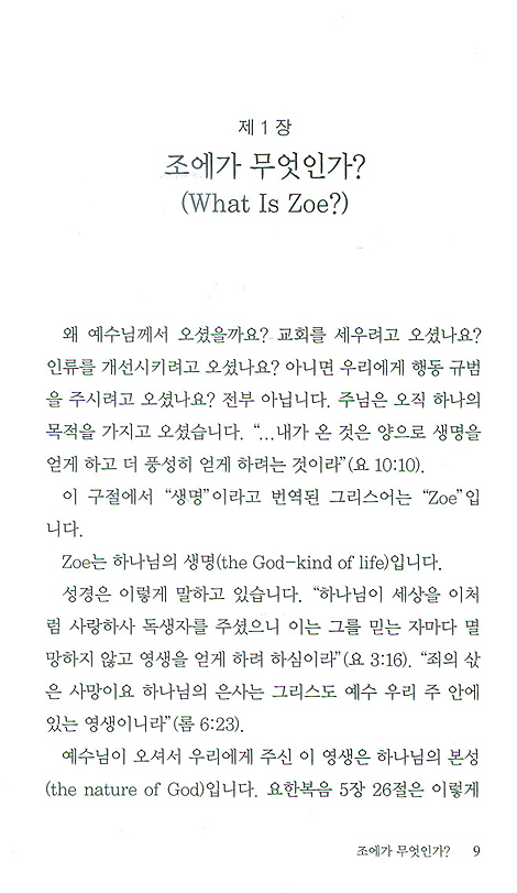 조에 : 하나님의 생명