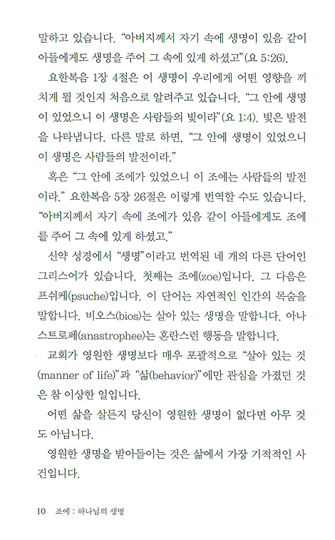 조에 : 하나님의 생명