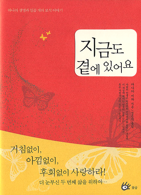 지금도 곁에 있어요 - 하나의 생명과 일곱 개의 보석 이야기