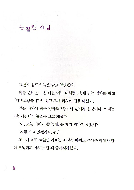 지금도 곁에 있어요 - 하나의 생명과 일곱 개의 보석 이야기