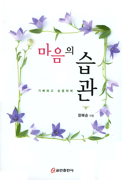 마음의 습관
