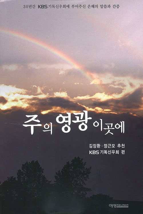 주의 영광 이곳에 - 30년건 KBS 기독신우회에 부어주신 은혜의 말씀과 간증