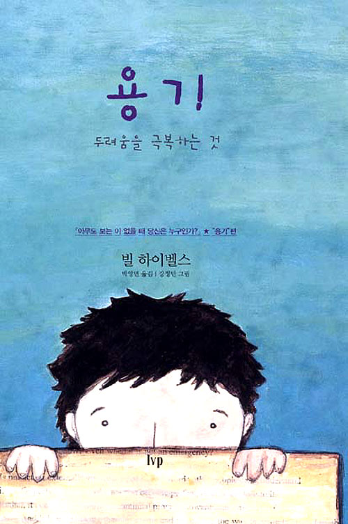 용기 - 두려움을 극복하는 것