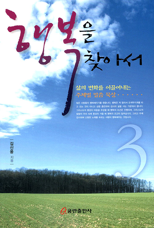 행복을 찾아서 - 삶의 변화를 이끌어 내는 주제별 말씀 묵상 3