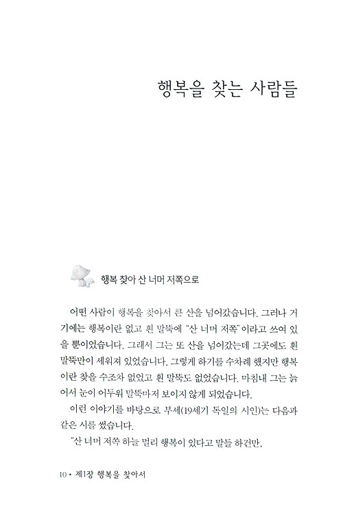 행복을 찾아서 - 삶의 변화를 이끌어 내는 주제별 말씀 묵상 3