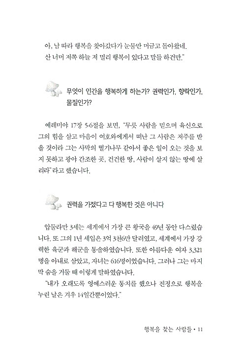 행복을 찾아서 - 삶의 변화를 이끌어 내는 주제별 말씀 묵상 3