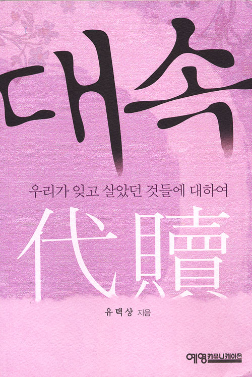대속 代贖