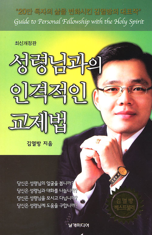 성령님과의 인격적인 교제법 - 최신개정판