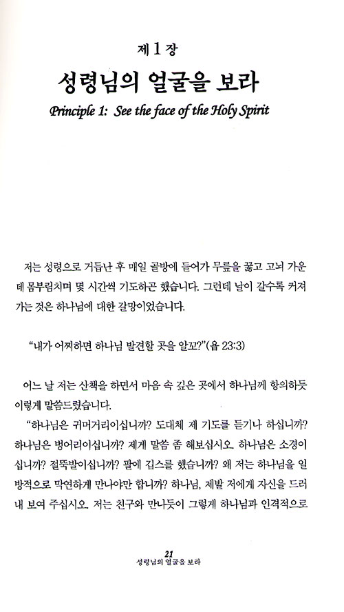 성령님과의 인격적인 교제법 - 최신개정판